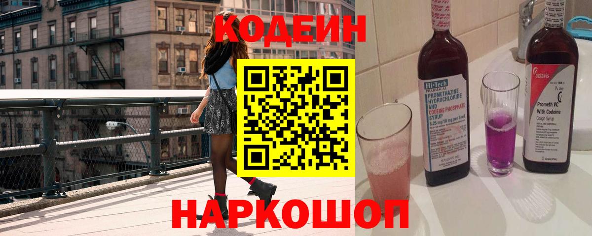 Codein напиток Lean (лин)  Кодеиновый сироп Lean Purple Drank  Вход с VPN  Когалым 