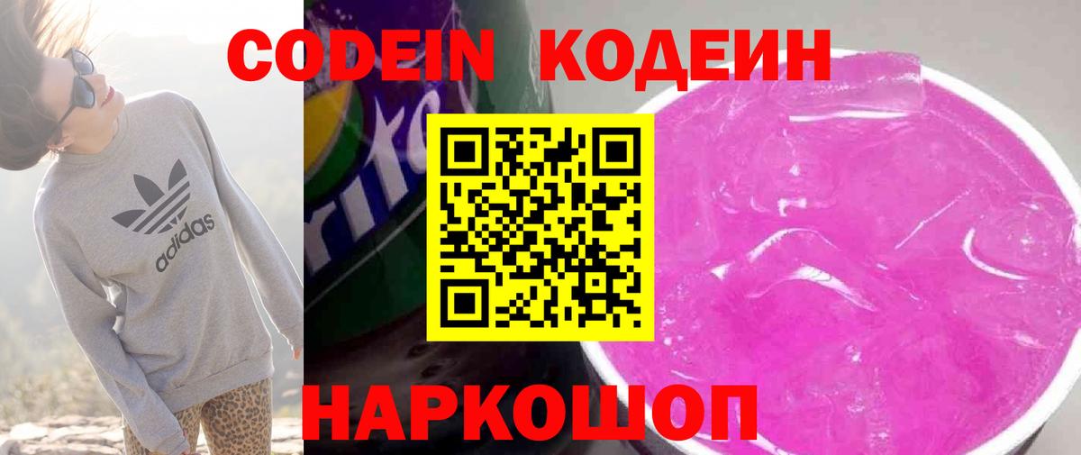 Кодеин Purple Drank Когалым